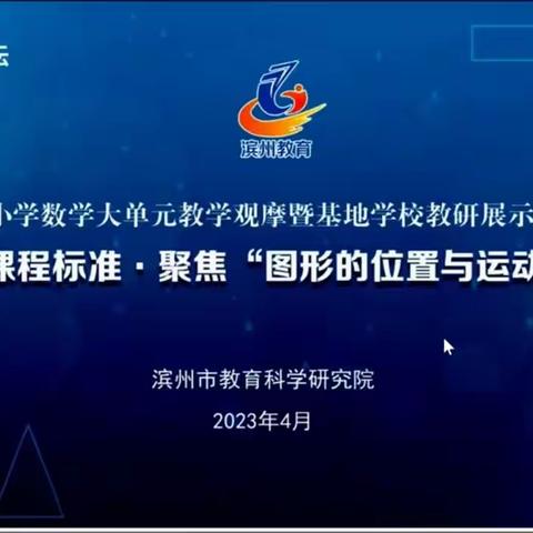 惠民县第二实验学校参加滨州市基地校教研线上培训活动纪实