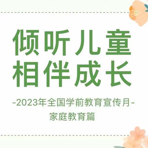 【学前教育宣传月】倾听儿童 相伴成长——家庭教育篇