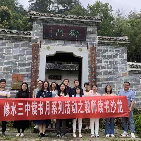 一场关于阅读的诗意旅行——县三中政史地教研组开展教师读书沙龙活动