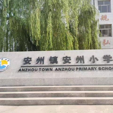 共建美丽乡村 共享美好生活——安州小学红领巾研学活动