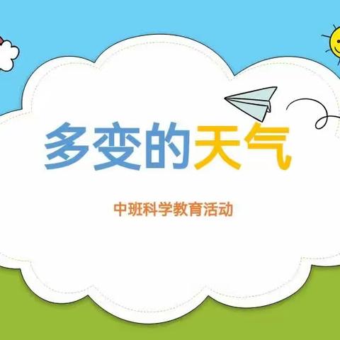 《小探究，长学问》——记中四班科学活动《多变的天气》。