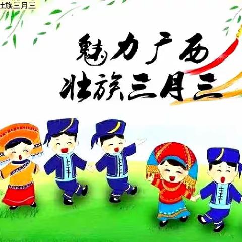 凭祥市子欣幼儿园舒克班三月三活动