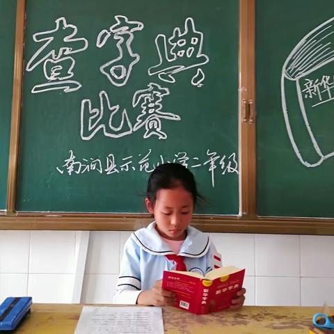 “小字典，大智慧”记南涧县示范小学二年级组查字典比赛活动。