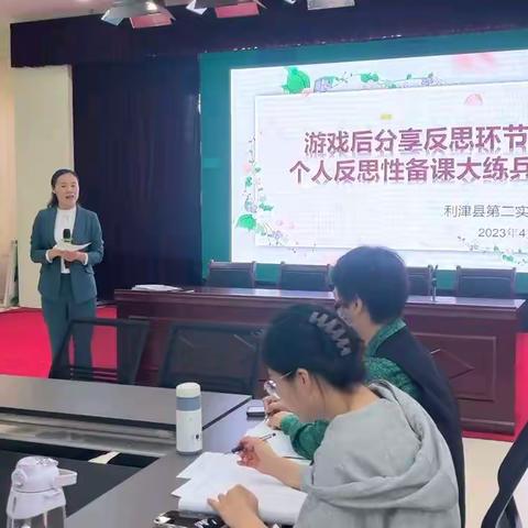 利津县第二实验幼儿园“研学做合一”游戏后分享反思环节个人反思性备课大练兵