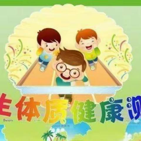 【本真·德育】强身健体，强国有我——长葛市第二小学小学迎接2022年国家体质健康标准测试抽查复核