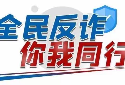 邮储银行石嘴山市解放东街营业所反诈骗知识小讲堂