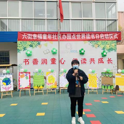 “书香润童心，阅读共成长”——六街幸福童年社区办园点世界读书日启动仪式