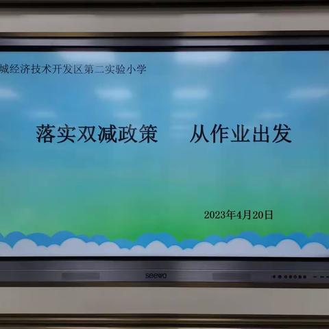 【全环境立德树人】落实双减政策，从作业出发——开发区第二实验小学第七次数学教研活动