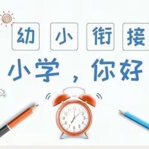 “参观小学初体验、幼小衔接促成长”——司门星星幼儿园幼小衔接参观小学活动