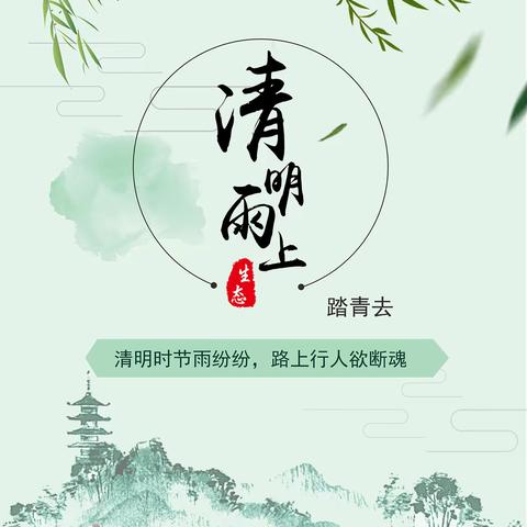 龙泉鑫园幼儿园2024清明节放假通知及温馨提示