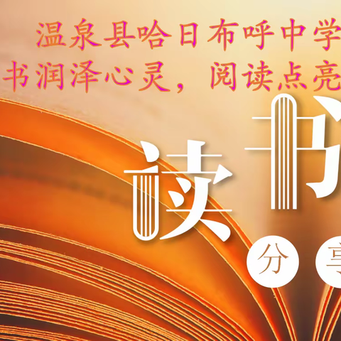 读书润泽心灵，阅读点亮人生——哈日布呼中学学联体教育集团哈日布呼中学开展读书分享活动