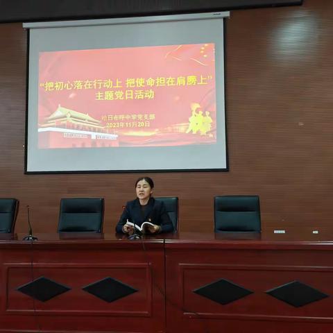 哈日布呼中学党总支开展“把初心落在行动上，把使命但在肩膀上”主题党日活动