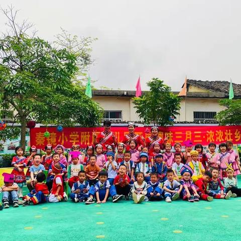 “趣味三月三•浓浓壮乡情”——陆川县沙坡镇秦镜小学附属幼儿园，三月三亲子活动