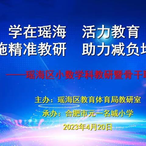 实施精准教研　助力减负增效——瑶海区小数教研暨骨干联盟之课例研讨活动采风