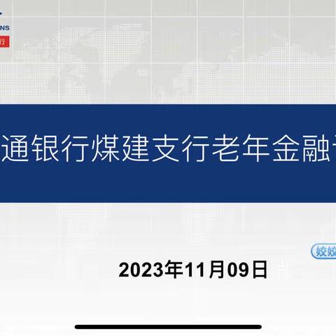 煤建支行举办老年金融课堂活动