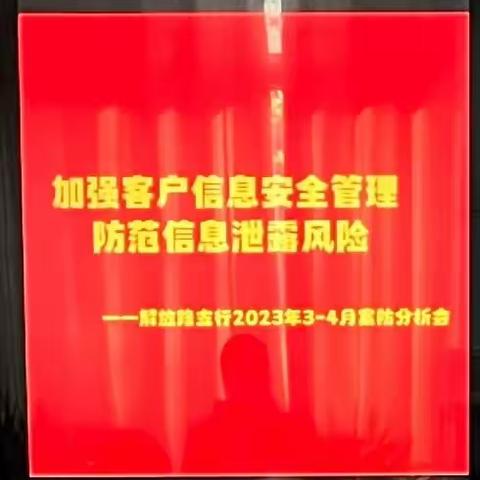 伊宁解放路支行召开2023年3-4月案防分析会