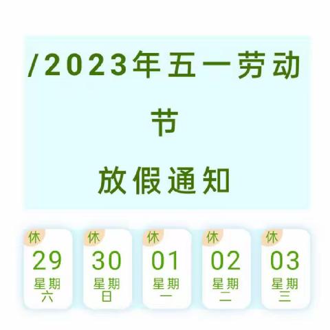 【放假通知】2023年五一劳动节放假通知及安全提醒遂溪县桃园幼儿园