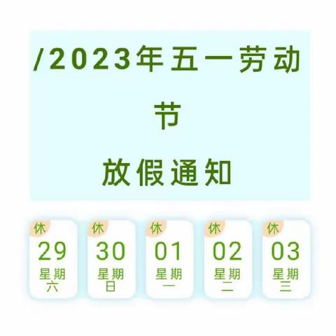 【放假通知】2023年五一劳动节放假通知及安全提醒                              『桃园幼儿园』