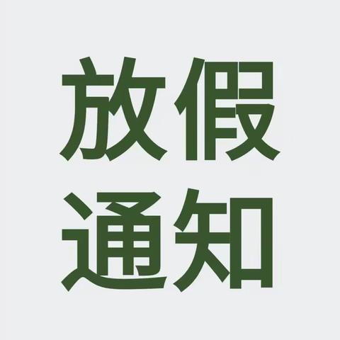 达川区南岳镇中心小学关于因场镇停供天然气学生放假的通知