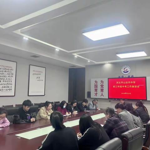 河北平山古月中学初三年级中考工作座谈会