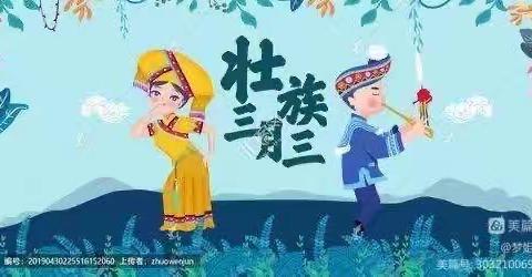 潮起三月三，奋进新时代——陈村小学欢庆“三月三”活动