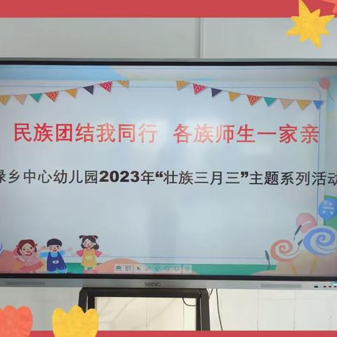 民族团结我同行，各族师生一家亲——厚禄乡中心幼儿园“壮族三月三”主题系列活动