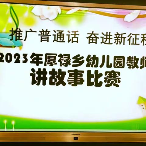 推广普通话•奋进新征程—2023年厚禄乡幼儿园教师讲故事比赛