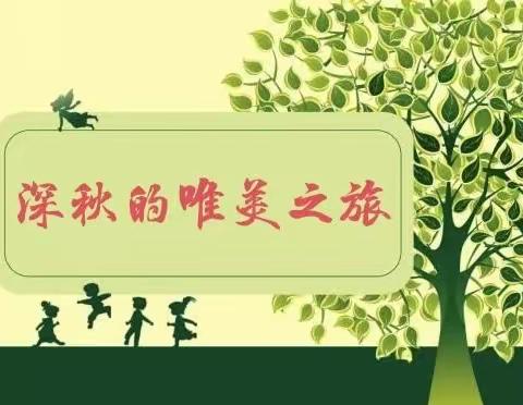 爱在深秋，迎着秋风去见你——我的唯美家访之旅