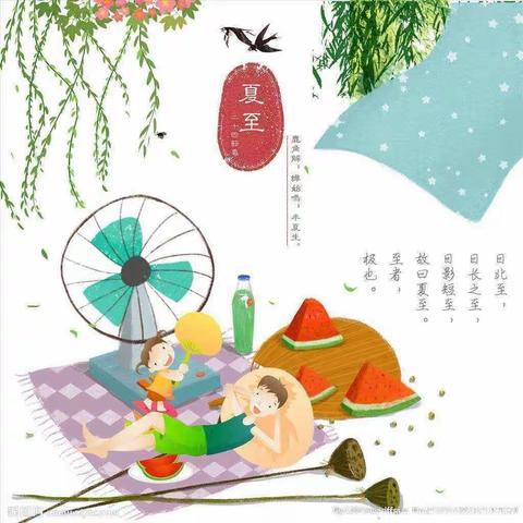 “夏至将至”——小百灵幼儿园附属园二十四节气主题活动（夏至篇）