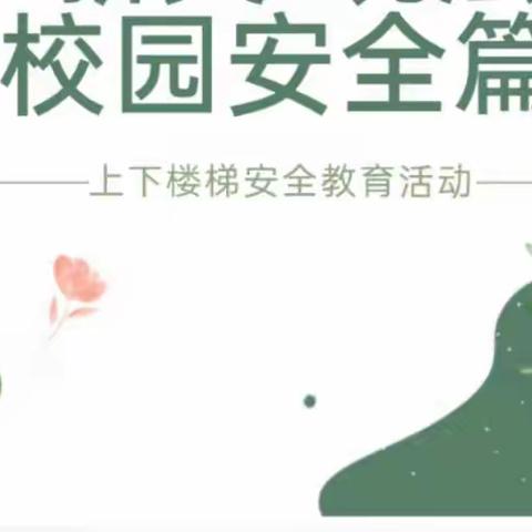 关爱学生幸福成长 | 临漳县柳园镇新东方实验学校校园安全篇