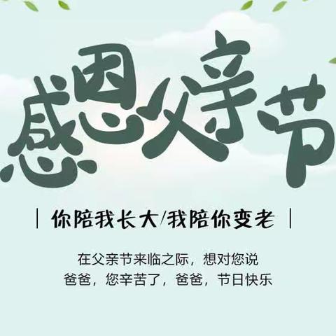 🌈省一博尚幼儿园  可妮兔中班🏨💌《时光悠悠，父爱深深》💕父亲节活动