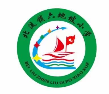 “民族团结伴我行，各族师生一家亲”-----北流镇六地坡小学“三月三”校园活动