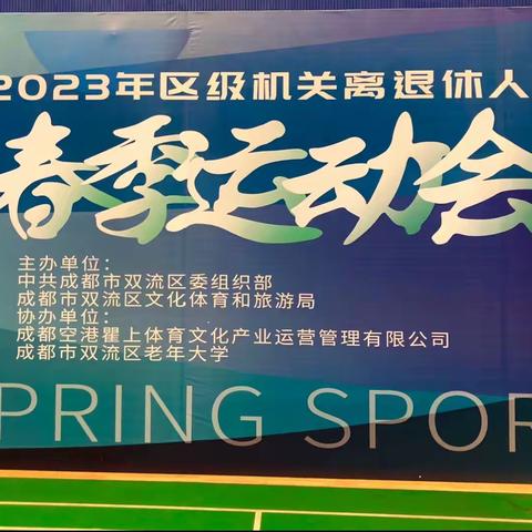 双流区公安分局退休党支部组织老同志参加《2023年双流区区级机关离、退休人员春季运动会》