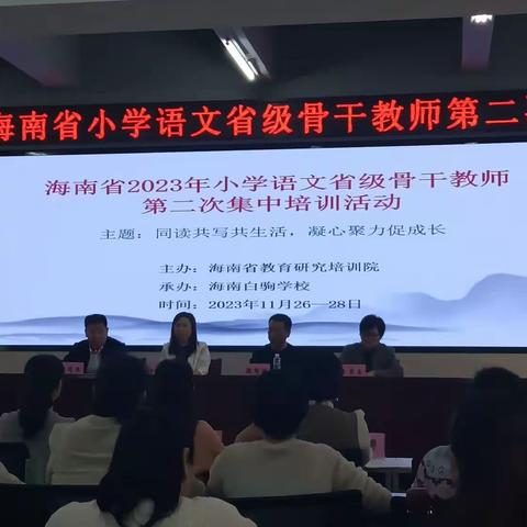 同读共生共生活，凝心聚力促成长——海南省2023年小学语文省级骨干教师第二次集中培训活动美篇