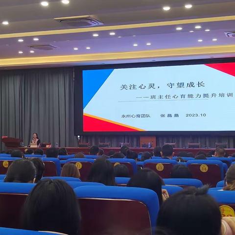 学无止境,行以致远—2023年冷水滩区中小学班主任全员培训