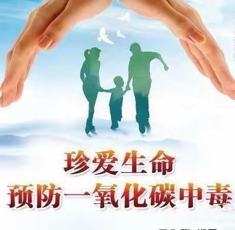 【预防一氧化碳中毒，守护生命安全】——塔城市第二幼儿园一氧化碳中毒宣传