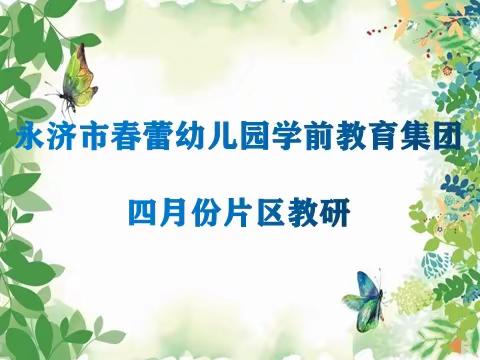 【研思同行】“巧”投材料  “域”见美好——永济市春蕾幼儿园学前教育集团四月片区教研纪实