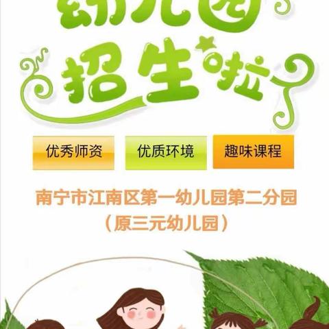 南宁市江南区第一幼儿园第二分园2023年秋季学期招生简章