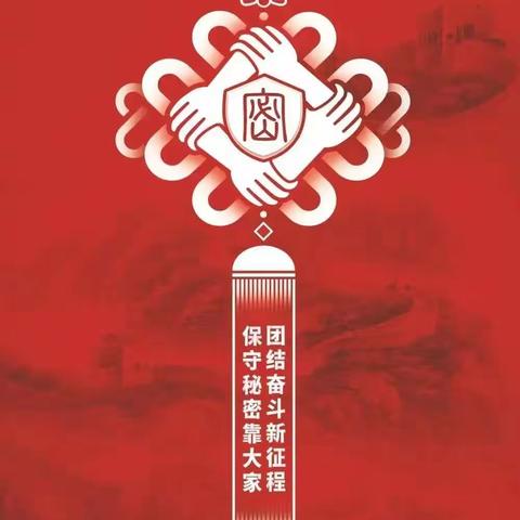 胸科中心第一党支部开展“团结奋斗新征程·保守秘密靠大家”主题党日活动