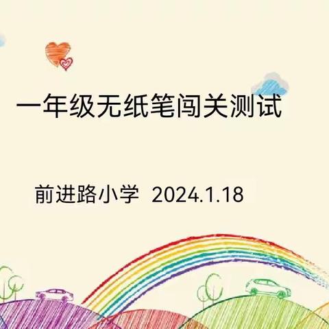 趣味大闯关，乐学促成长——前进路小学一年级学期末无纸笔测试