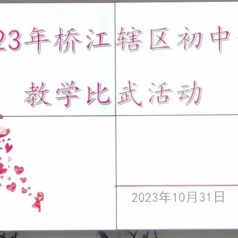 “享语文盛宴，观花开课堂”          ——2023年下学期桥江辖区初中语文教研公开课