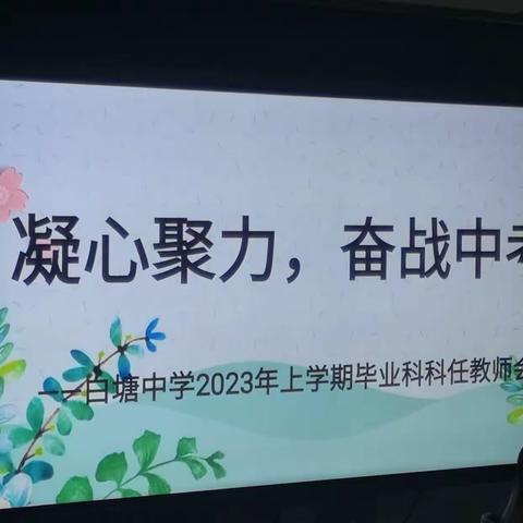 凝心聚力，奋战中考——白塘中学2023年上学期毕业科科任教师会