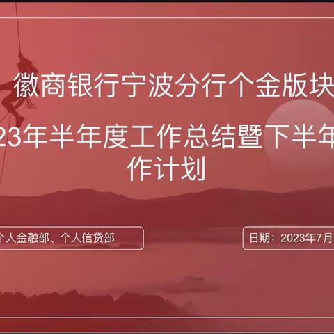 【宁波分行召开个金板块2023年半年度工作总结暨下半年工作计划】