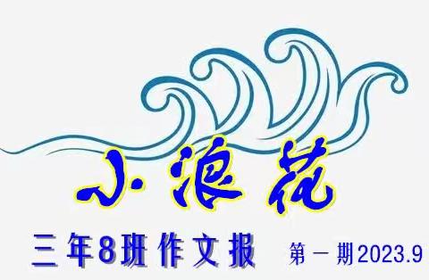 小浪花——三年8班作文报（一）《猜猜他是谁》