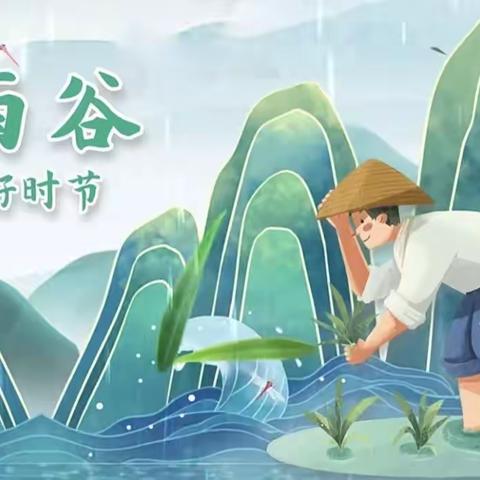 【雨生百谷 润物无声】——金童幼儿园之谷雨篇