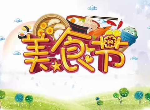 美食齐分享，舌尖上的八班——2018级8班劳动美食节主题活动