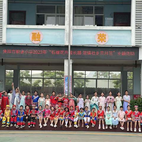 凭祥市前进小学2023年“石榴花开成长路 浓情壮乡三月三”主题系列活动