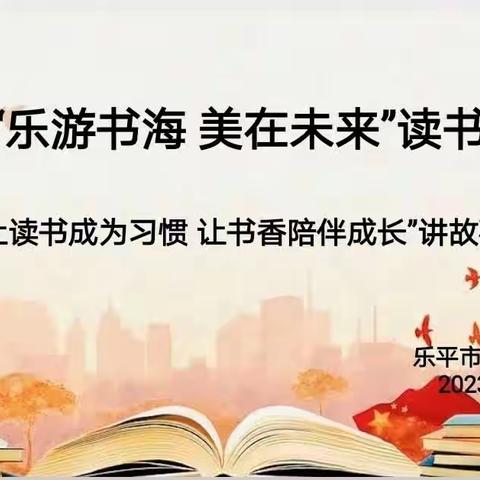 第一届“乐游书海•美在未来”读书月系列活动（二）——“让读书成为习惯  让书香陪伴成长”讲故事比赛