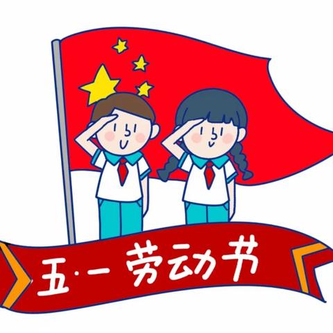 信丰县贵源七色光幼儿园2023年五一放假通知