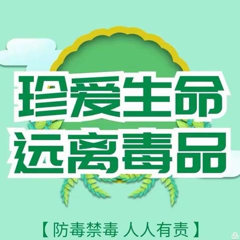 ＂珍爱生命，远离毒品＂ ———沙垌镇六琢小学禁毒专题教育